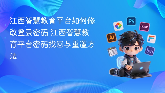 江西智慧教育平台密码修改方法
