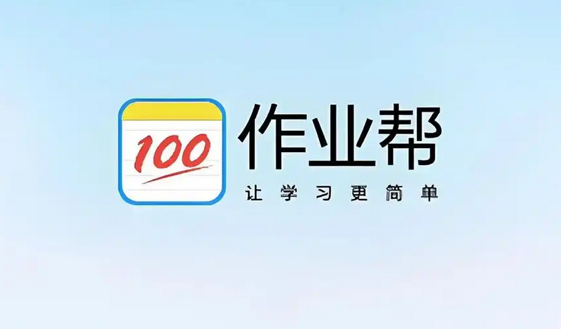 作业帮网页版入口在线使用