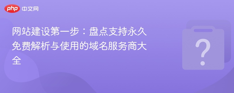 网站建设第一步：免费域名解析服务商盘点