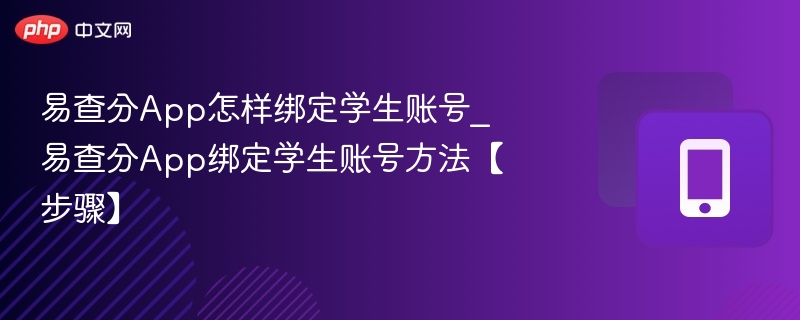 易查分绑定学生账号方法详解