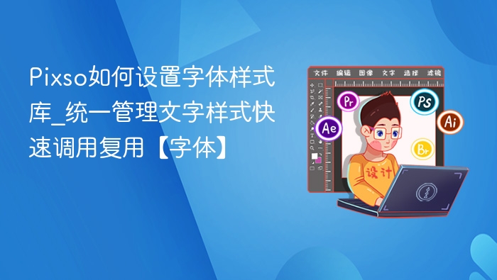 Pixso字体样式库设置教程