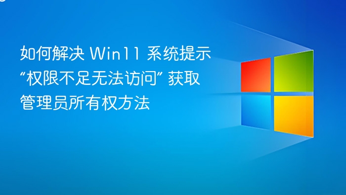 Win11权限不足怎么解决？获取管理员权限方法