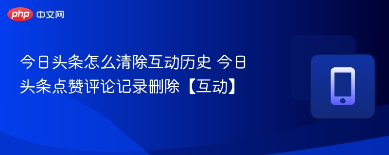 今日头条清除互动记录方法