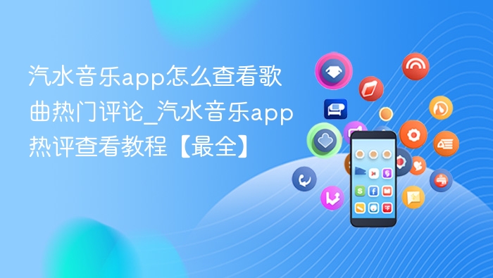 汽水音乐app怎么查看歌曲热门评论_汽水音乐app热评查看教程【最全】