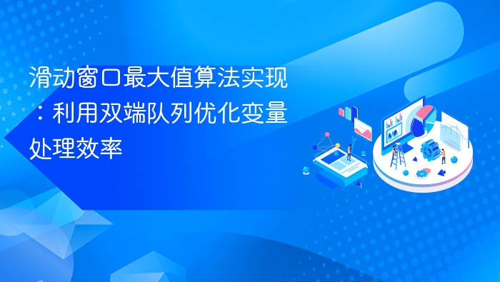 滑动窗口最大值优化算法实现