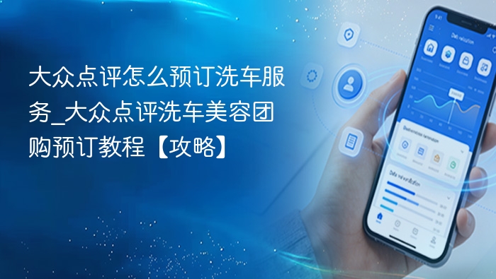 大众点评怎么订洗车服务？教程攻略
