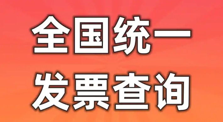 国家税局发票查验 增值税发票官方入口