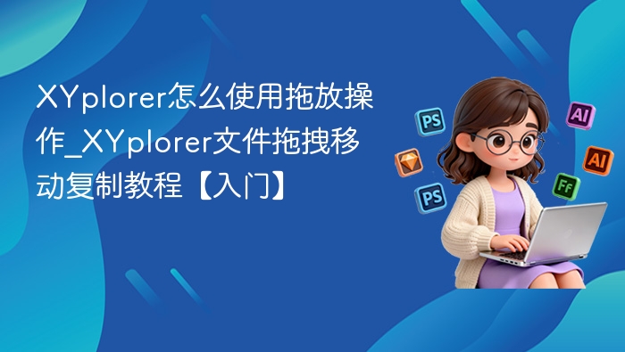 XYplorer怎么使用拖放操作_XYplorer文件拖拽移动复制教程【入门】