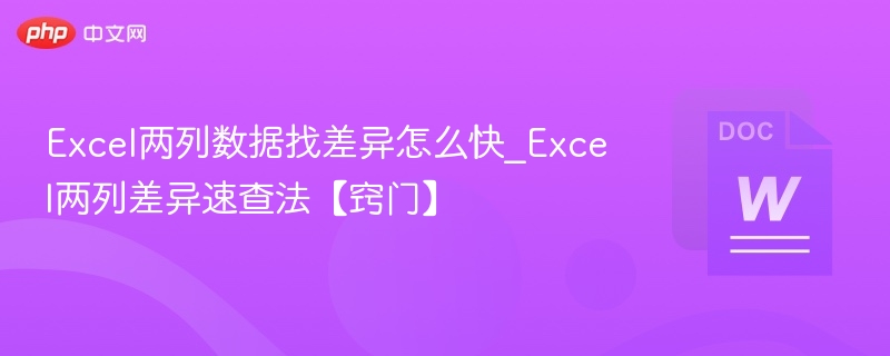 Excel两列数据找差异怎么快_Excel两列差异速查法【窍门】