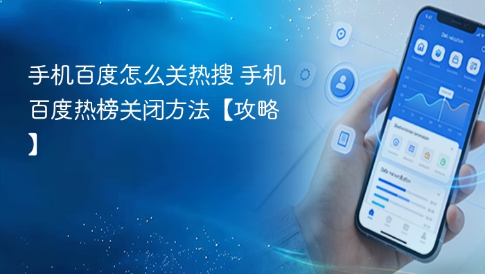 手机百度怎么关热搜 手机百度热榜关闭方法【攻略】
