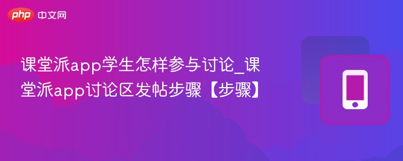 课堂派学生如何参与讨论及发帖步骤
