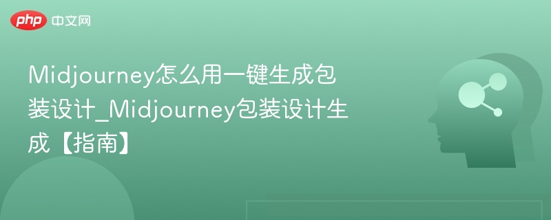 Midjourney一键生成包装设计指南