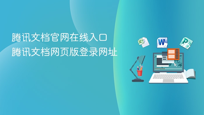 腾讯文档官网在线入口 腾讯文档网页版登录网址