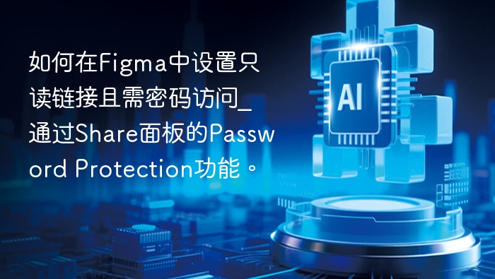 Figma设置密码链接方法详解