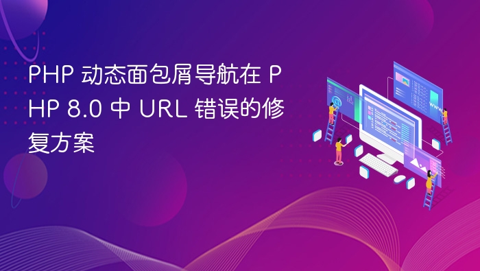 PHP 8.0 中动态面包屑导航 URL 修复方法
