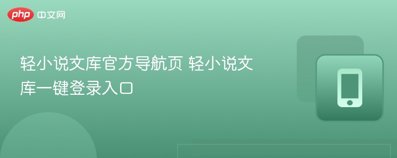 轻小说文库导航页 一键登录入口