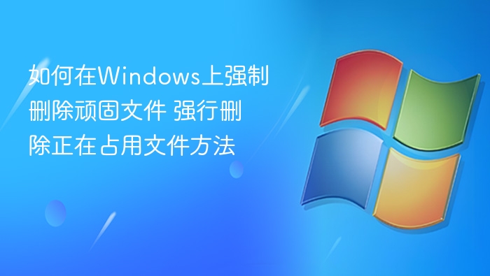 Windows顽固文件强制删除方法