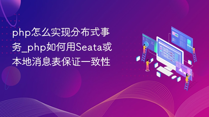 PHP如何用Seata或本地事务保证一致性
