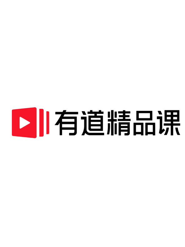 有道精品课如何领取免费课程 有道精品课0元课领取攻略【指南】