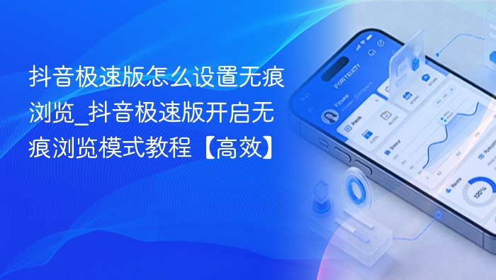 抖音极速版无痕浏览设置教程