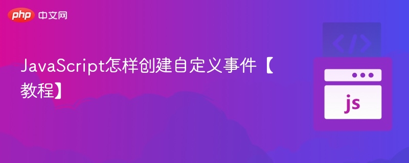 JavaScript如何创建自定义事件？