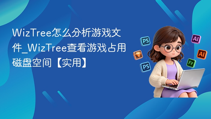 WizTree分析游戏文件方法详解