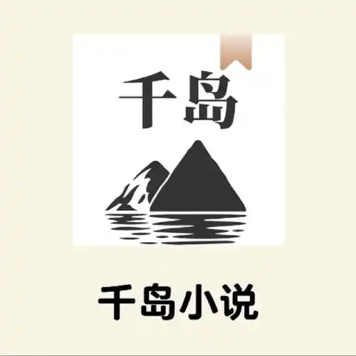 千岛小说官方站点入口 千岛小说官网直达链接