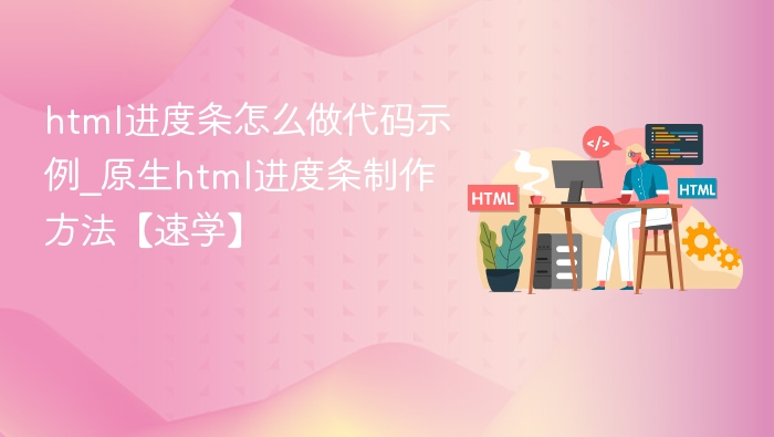 原生HTML进度条实现方法详解