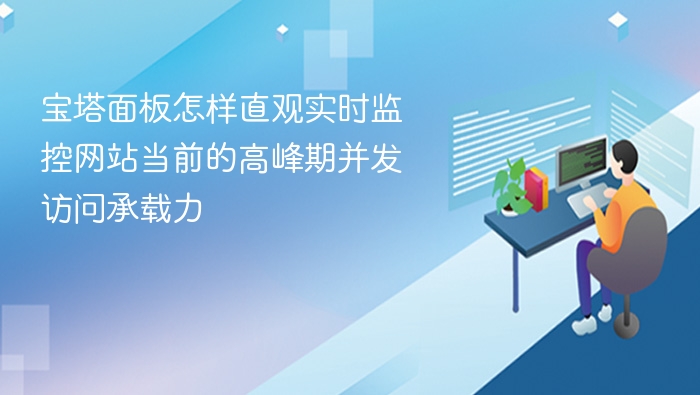 宝塔面板怎样直观实时监控网站当前的高峰期并发访问承载力