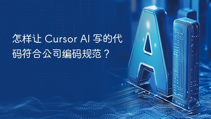 怎样让 Cursor AI 写的代码符合公司编码规范?