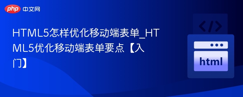 HTML5优化移动端表单技巧