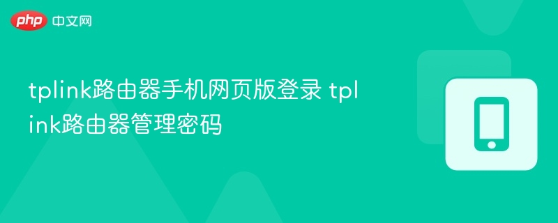 TPlink路由器手机登录指南及密码设置方法