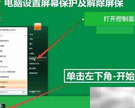 电脑屏保设置与解除方法