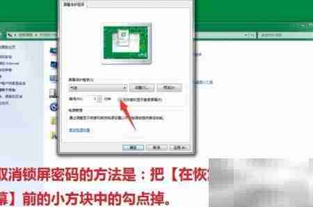 电脑屏保设置与解除方法