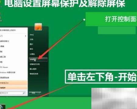 电脑屏保设置与关闭教程