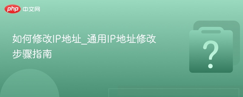 修改IP地址方法详解