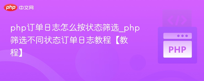 PHP订单日志按状态筛选教程