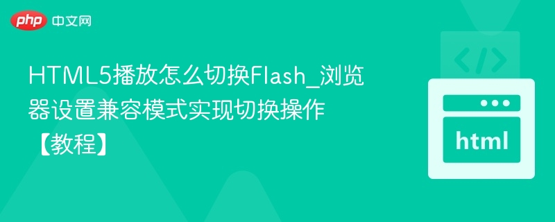 HTML5切换Flash方法及兼容设置教程