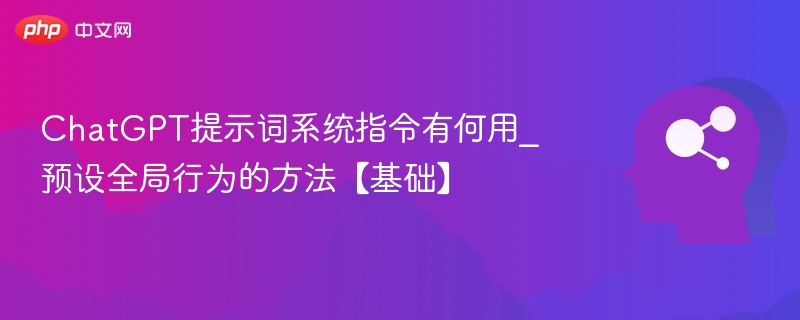 ChatGPT提示词系统指令怎么用？