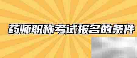 药师职称考试报名条件