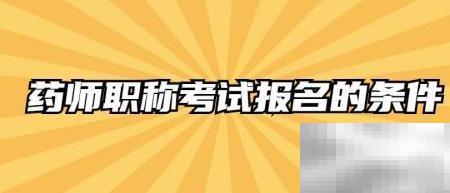 药师职称考试报名条件详解