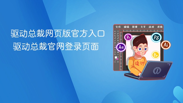 驱动总裁官网入口及登录指南
