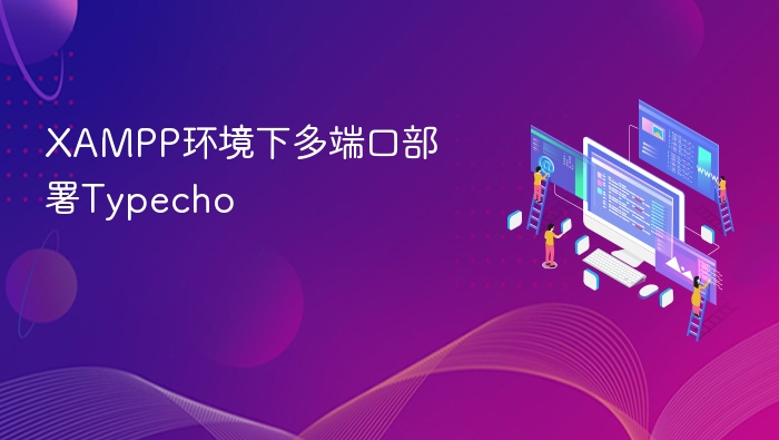 XAMPP环境下多端口部署Typecho