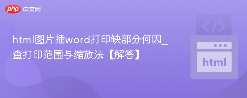HTML图片插入Word打印缺失原因及解决方法
