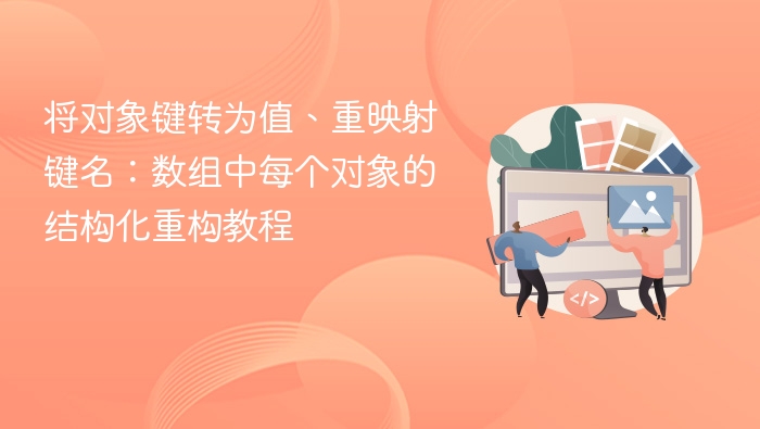 将对象键转为值、重映射键名：数组中每个对象的结构化重构教程
