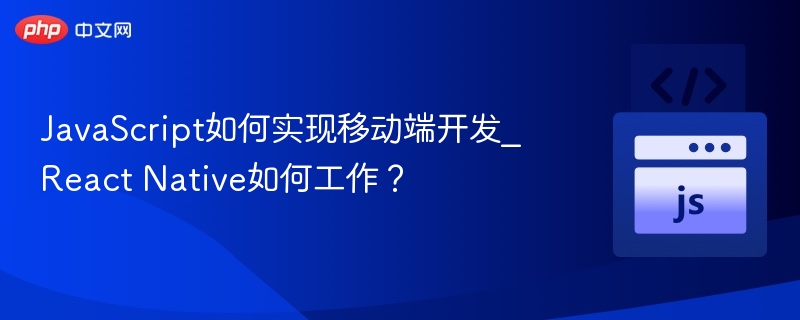 React Native移动端开发详解