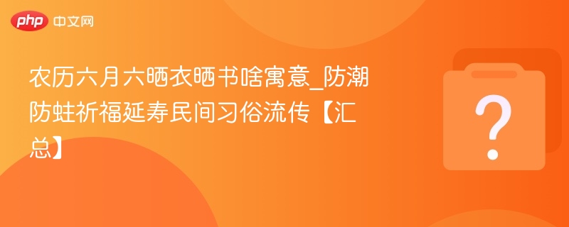 六月六晒衣晒书习俗解析