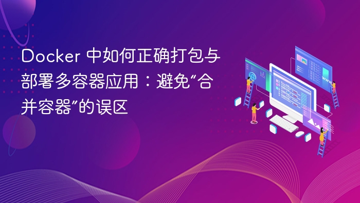Docker多容器打包部署技巧与误区避坑