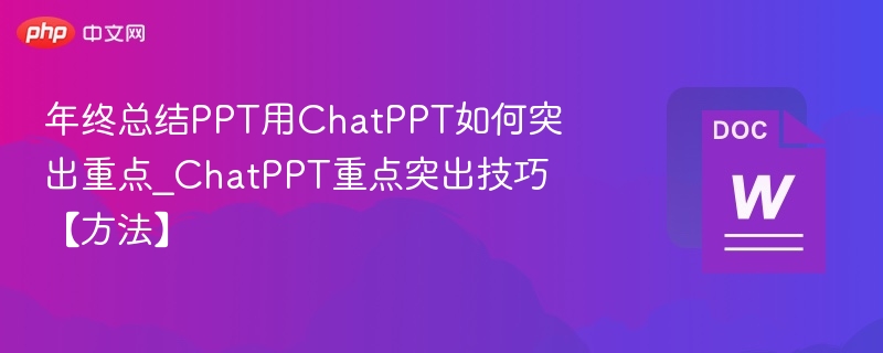 年终总结PPT用ChatPPT怎么突出重点？