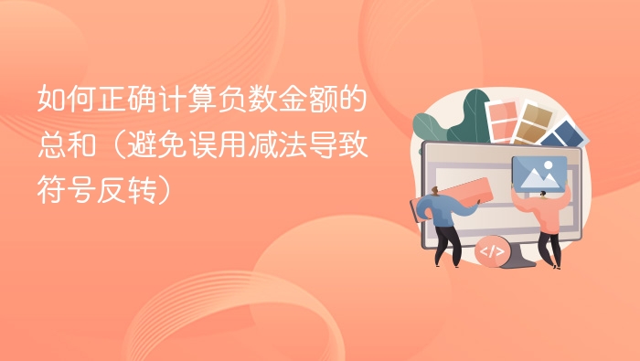 负数金额正确计算方法解析